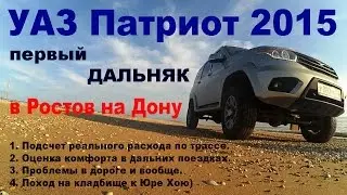 УАЗ Патриот 2015 - Отзыв о расходе и первом дальнем пробеге!