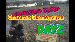 DAYZ Infected Land . Экспедиция на Темную территорию.