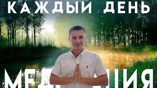 УТРЕННЯЯ МЕДИТАЦИЯ 