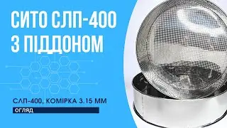 Сито лабораторне СЛП-400 металопробивне, кругла комірка 3.15 мм + піддон