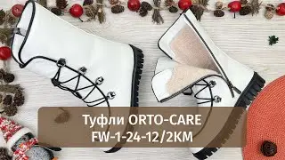 Зимние анатомические ботинки Orto-Care FW-1-24-12/2KM | Обзор модели