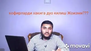 Кофирга дуо килиш жоизми???(Махмуд Абдулмумин)