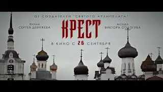 Фильм "Крест" Сергея Дебижева - трейлер.