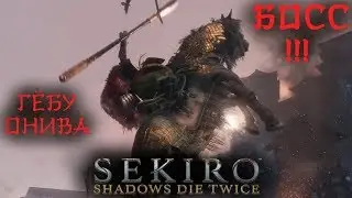 Убийство жесткого БОССА в Sekiro: Shadows Die Twice! ГЁБУ МАСАТАКА ОНИВА!