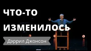 Что-то изменилось (часть 2)