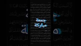 جمعة مباركة للجميع #جمعة_مباركة #جمعة #سورة_الكهف #القرآن_الكريم #القرآن #آية #تلاوة_خاشعة