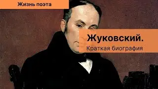 Жуковский. Краткая биография. Жизнь поэта