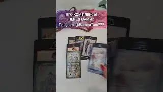 ЕГО КОМПЛЕКСЫ ПЕРЕД ВАМИ?  #таро #tarot #отношения