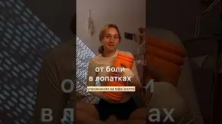 Сделай это от боли в лопатках | МФР-ролл