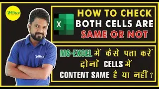 How to Check Both Cells are Same or Not in Excel || कैसे पता करें Cells में Content Same है या नहीं?
