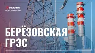 Березовская ГРЭС