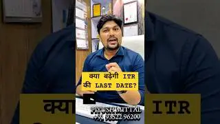क्या बढ़ने वाली है INCOME TAX RETURN की LAST DATE? #itr  #incometax #lastdatesextended #dateextend