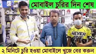 মোবাইল চুরির দিন শেষ!! মাত্র ২ মিনিটে চুরি হওয়া মোবাইলে খুজে বের করুন | Mobile Thief Guard App In BD