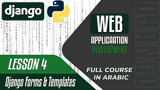 A Complete DJANGO Course - Lesson 4 - Django Forms & Templates - In Arabic بالعربي