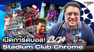 SOUPPER SUB | เปิดการ์ดบอล Stadium Club Chrome