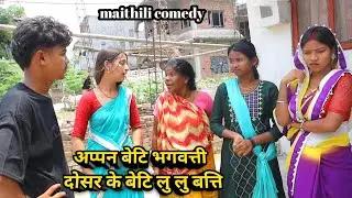 अप्पन बेटि भगवत्ती दोसर के बेटि लु लु बत्ति || maithili comedy || hukka loli || khudra || damodra