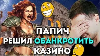ПАПИЧ РЕШИЛ ОБАНКРОТИТЬ КАЗИНО - ЛУЧШИЕ МОМЕНТЫ