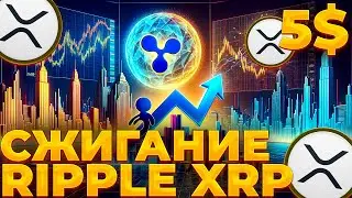 RIPPLE/XRP СЖИГАНИЕ БЛАГОДАРЯ RLUSD! XRP БУДУТ СЖИГАТЬ! XRP 5$!