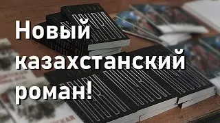 Новый роман о городе Алма-Ата в годы Второй Мировой войны.