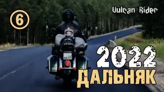 Дальняк 2022. Часть 6. [Vulcan Rider]