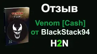 Отзыв о пакете Venom[Cash] от BlackStack94