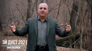 Омар Меликов - Эй дуст 2021 НОВИНКА (GM)