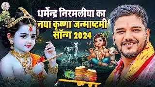 धर्मेन्द्र निरमलीया का नया कृष्णा जन्माष्टमी सॉन्ग 2024 | Dharmendra Nirmaliya Janmashtami Song 2024