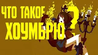 Как создавать Домашние правила и Хоумбрю? Что такое хоумрулс и как использовать в своих играх.