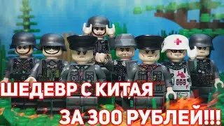 ШЕДЕВР С КИТАЯ ЗА 300 РУБЛЕЙ!!!/Лего немцы с алиэкспресс/Alex pro lego РЕКОМЕНДУЕТ