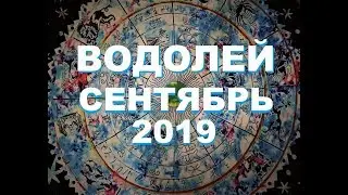 ВОДОЛЕЙ.  ВАЖНЫЕ СОБЫТИЯ СЕНТЯБРЯ. ТАРО ПРОГНОЗ для Водолеев на Сентябрь 2019 г. Гороскоп.