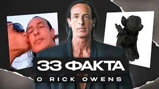 33 Факта о Дизайнере Rick Owens