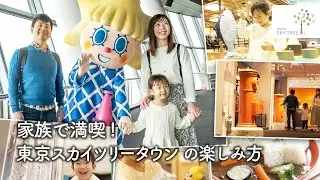 家族でおでかけ♪東京スカイツリータウンで過ごす休日｜東京スカイツリー/TOKYO SKYTREE【公式】