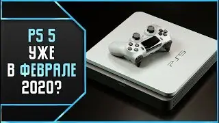PS5 В ФЕВРАЛЕ 2020 / ЭКЗЫ PS4 НА ПК