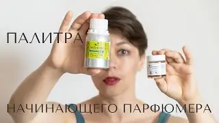 Эфирные масла и абсолюты для палитры начинающего парфюмера: как выбрать?