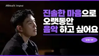 [아카이브K 오리지널] 김필 1편, 진솔한 마음으로 오랫동안 음악 하고 싶어요