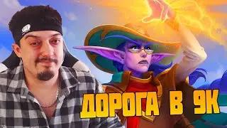 Hearthstone Поля Сражений. Дорога в 9К 
