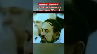 Прощание с профессией. Хирург Амосов уходит 
