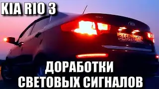 КИА РИО 3 ДОРАБОТКИ СВЕТОВЫХ СИГНАЛОВ