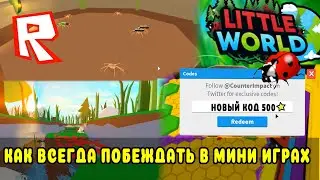 LITTLE WORLD ROBLOX ВСЕ МИНИ ИГРЫ!  НОВЫЙ КОД НАСЕКОМЫЕ РОБЛОКС!