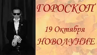 ГОРОСКОП.  Новолуние 19 октября. (2017 г.)