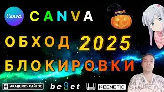 💎 Как обойти блокировку Канвы (Canva) из России в 2025 году