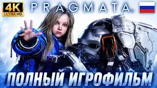 PRAGMATA — ПОЛНЫЙ ИГРОФИЛЬМ В 4K НА РУССКОМ | Финал, боссы, концовка
