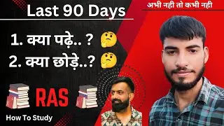 आखिरी 90 दिनों मे क्या पढ़े और क्या छोड़े || RAS Pre 2024 #rasaspirant