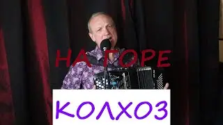 НА ГОРЕ КОЛХОЗ**КАВЕР НА БАЯНЕ**В. СТАХУН