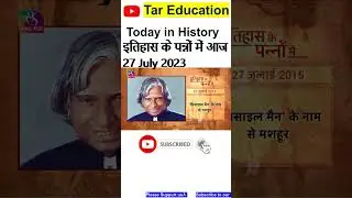 Today in History | इतिहास के पन्नों में | 27 July 2023 #crpf #apjabdulkalam #todayinhistory #shorts