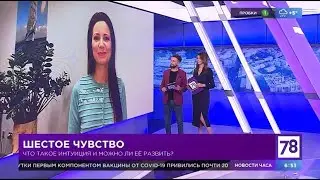 КАК РАЗВИТЬ ИНТУИЦИЮ? - эксперт Мария Рахимова в прямом эфире телеканала 78