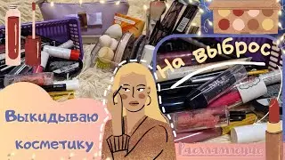 💄РАСХЛАМЛЕНИЕ КОСМЕТИКИ | Выбрасываю косметику|💄