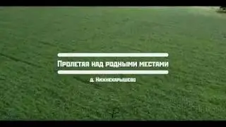 Пролетая над родными местами(продолжение цикла)#3. #vshcam #vsh_cam