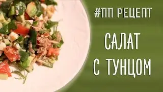 ПП рецепты | Салат с тунцом