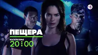 Они зашли слишком глубоко... | Пещера | 15 ноября в 20:00 на ТВ-3